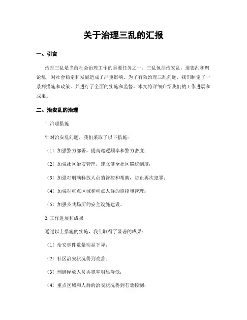 关于治理三乱的汇报