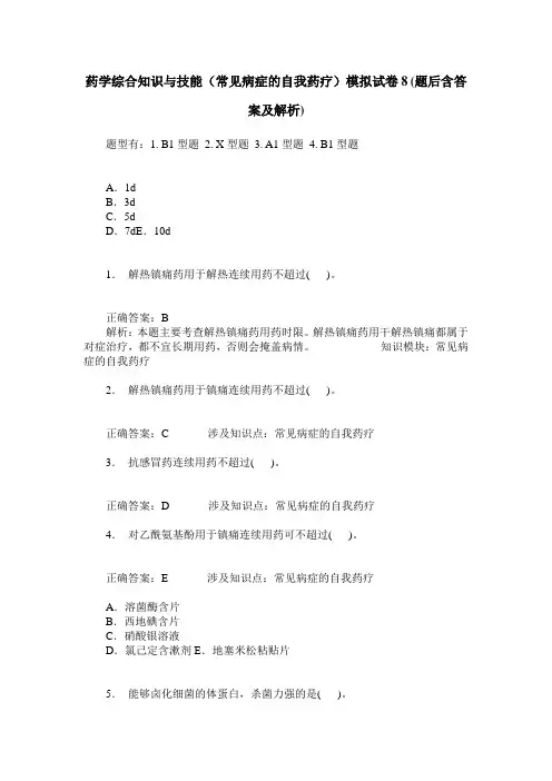 药学综合知识与技能(常见病症的自我药疗)模拟试卷8(题后含答案及解析)