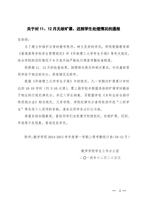 关于对11、12月无故旷课、迟到学生处理情况的通报.doc
