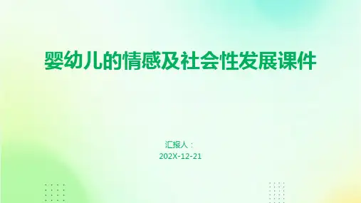 婴幼儿的情感及社会性发展课件