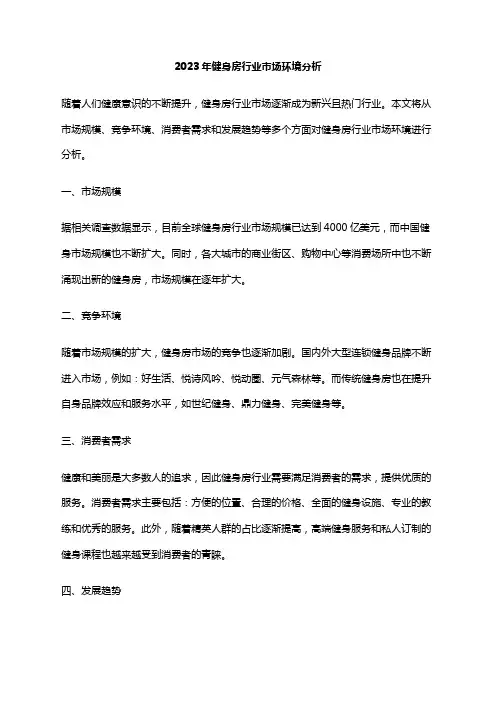 2023年健身房行业市场环境分析
