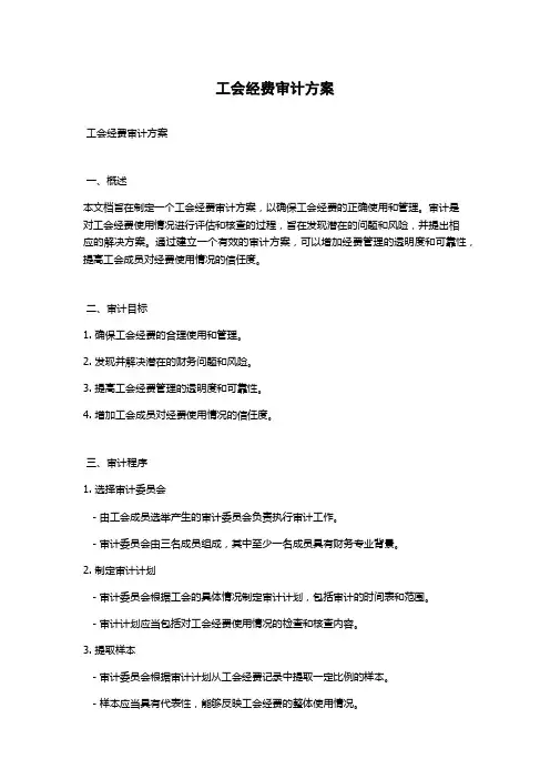 工会经费审计方案