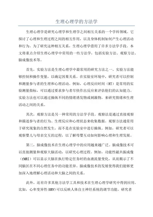 生理心理学的方法学