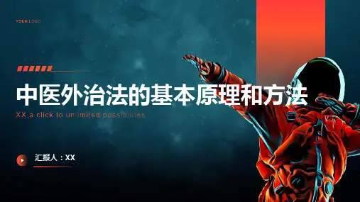 中医外治法的基本原理和方法