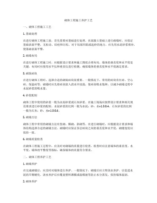 砌体工程施工养护工艺