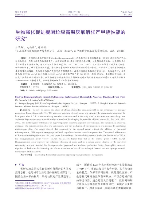 生物强化促进餐厨垃圾高温厌氧消化产甲烷性能的研究