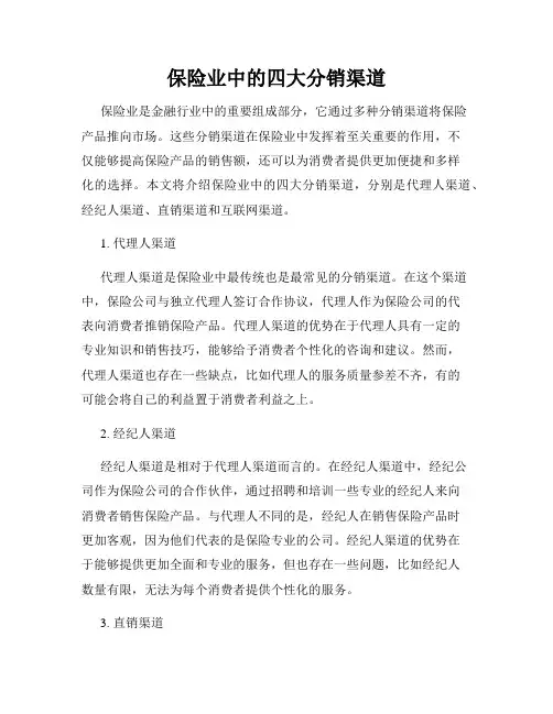 保险业中的四大分销渠道