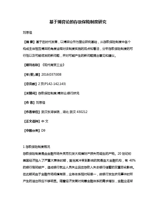 基于博弈论的存款保险制度研究