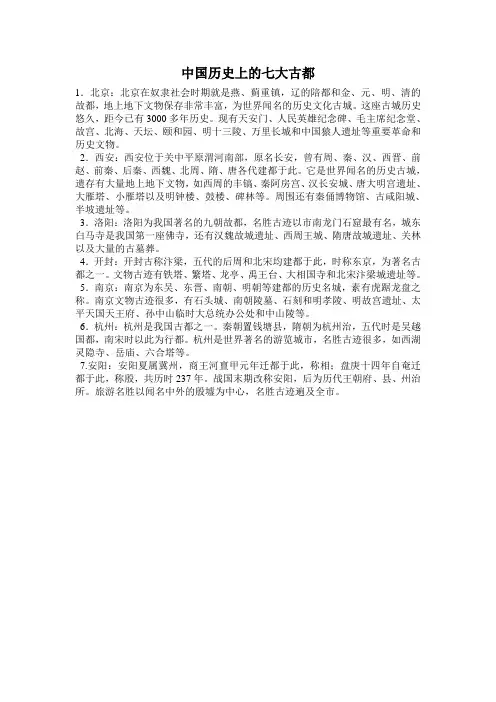 中国历史上的七大古都