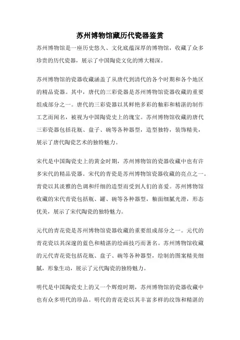 苏州博物馆藏历代瓷器鉴赏