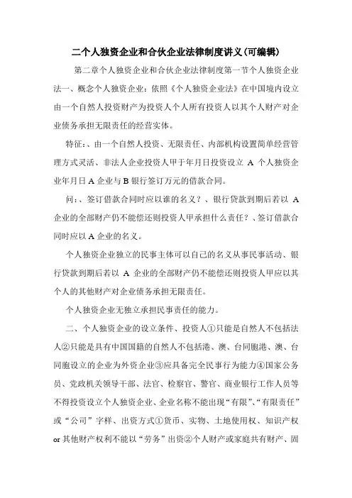 二个人独资企业和合伙企业法律制度讲义(可编辑)_0.doc
