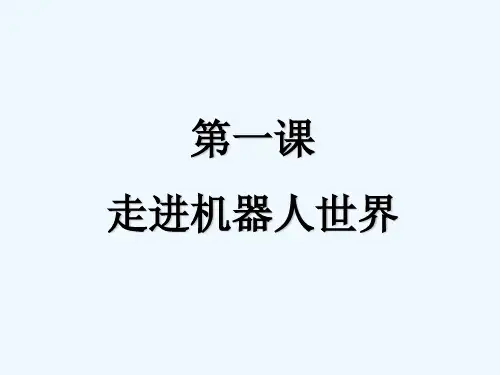 第1课走进机器人世界 PPT