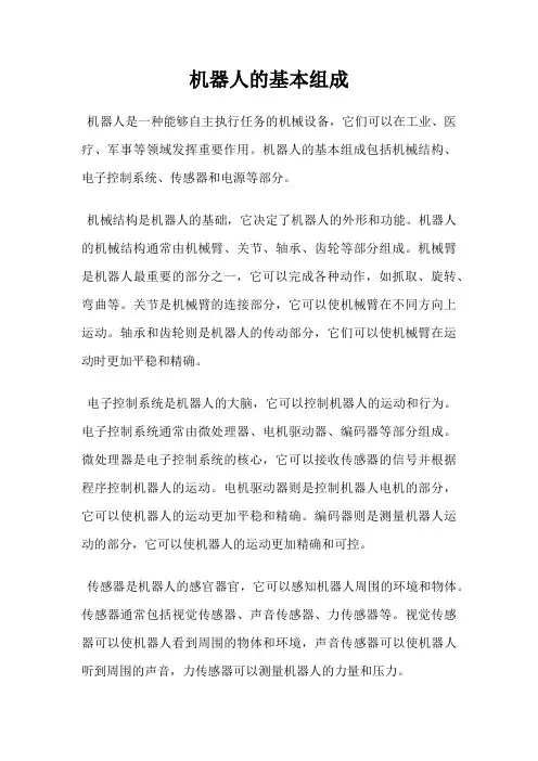 机器人的基本组成