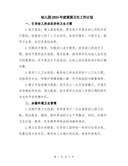 幼儿园2024年度爱国卫生工作计划