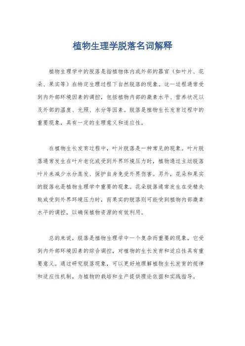 植物生理学脱落名词解释