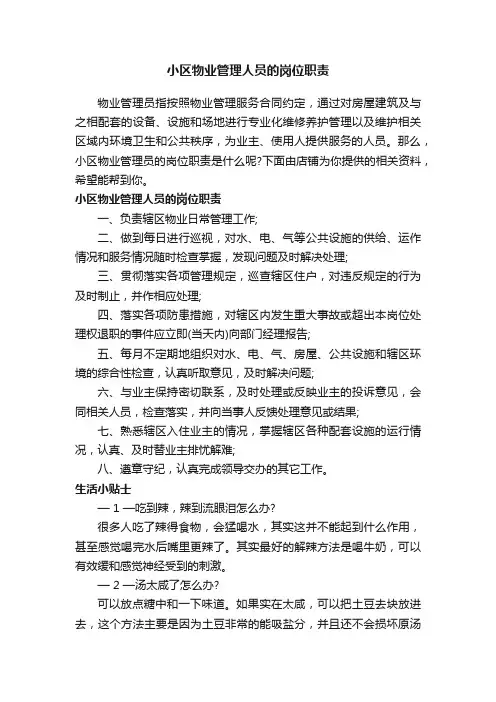 小区物业管理人员的岗位职责