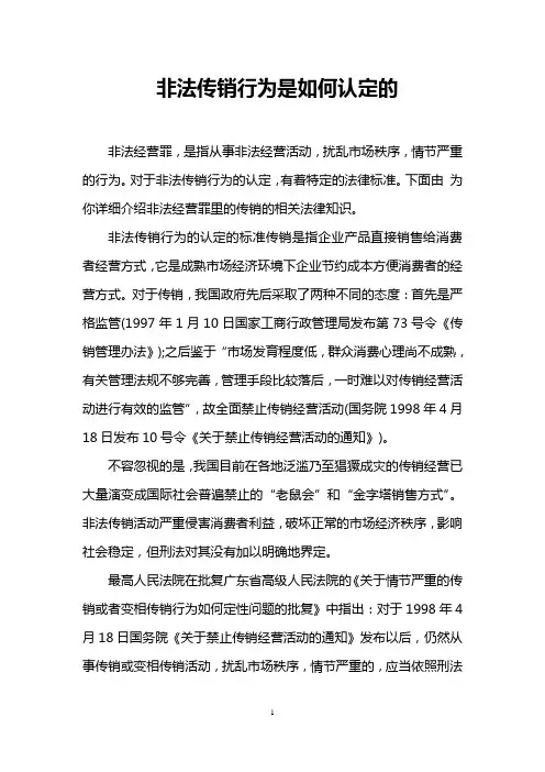 非法传销行为是如何认定的