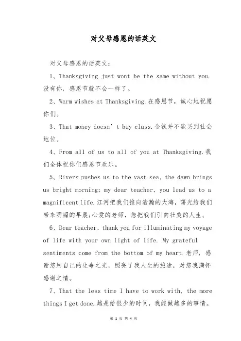 对父母感恩的话英文
