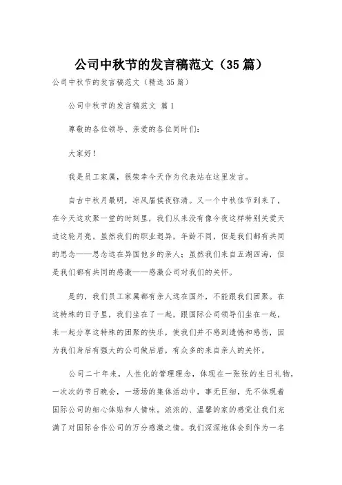 公司中秋节的发言稿范文(35篇)