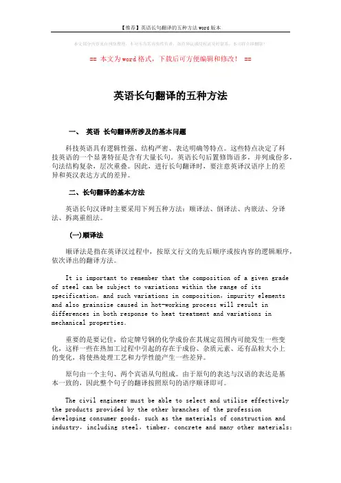 【推荐】英语长句翻译的五种方法word版本 (4页)