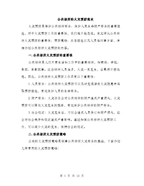 公共场所的火灾预防范本