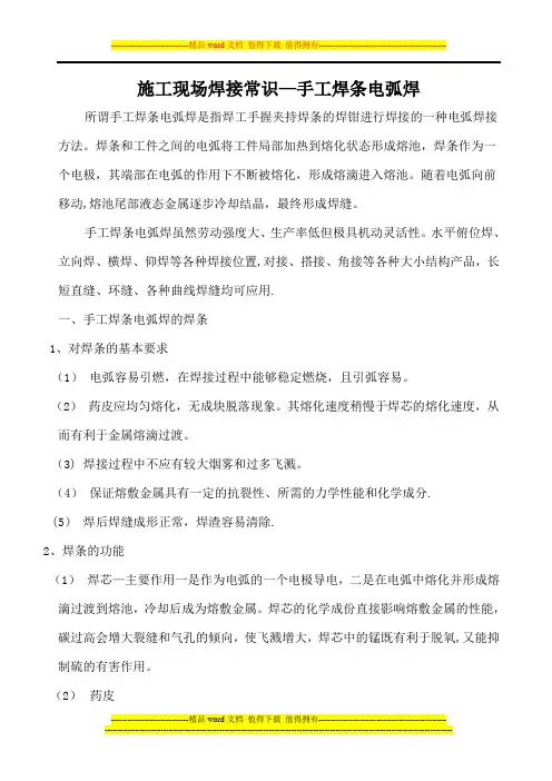 施工现场焊接常识-手工焊条电弧焊