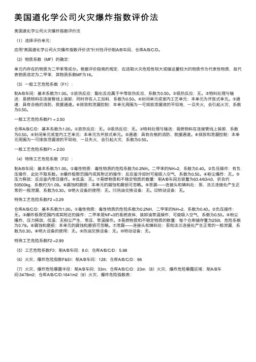 美国道化学公司火灾爆炸指数评价法