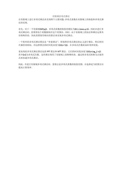 有限域多项式乘法