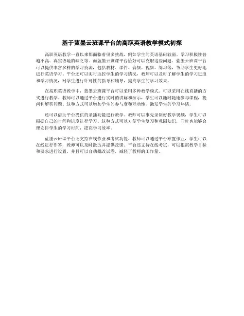 基于蓝墨云班课平台的高职英语教学模式初探