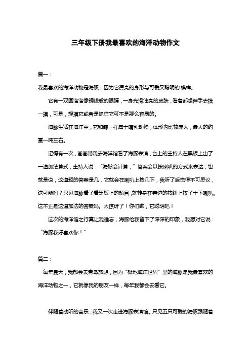 三年级下册我最喜欢的海洋动物作文