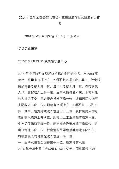 2014年全年全国各省(市区)主要经济指标及经济实力排名