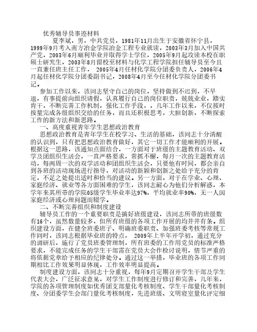 优秀辅导员事迹材料 (500字)