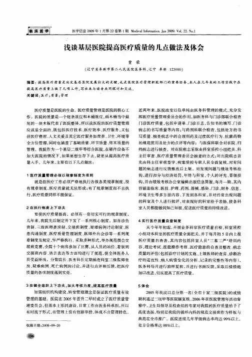 浅谈基层医院提高医疗质量的几点做法及体会