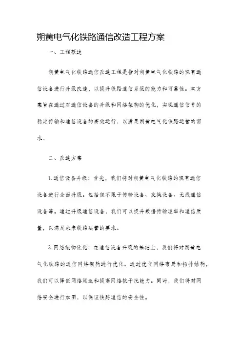 朔黄电气化铁路通信改造工程方案