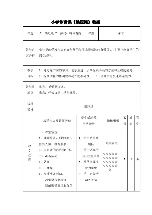 小学体育课《跳短绳》教案