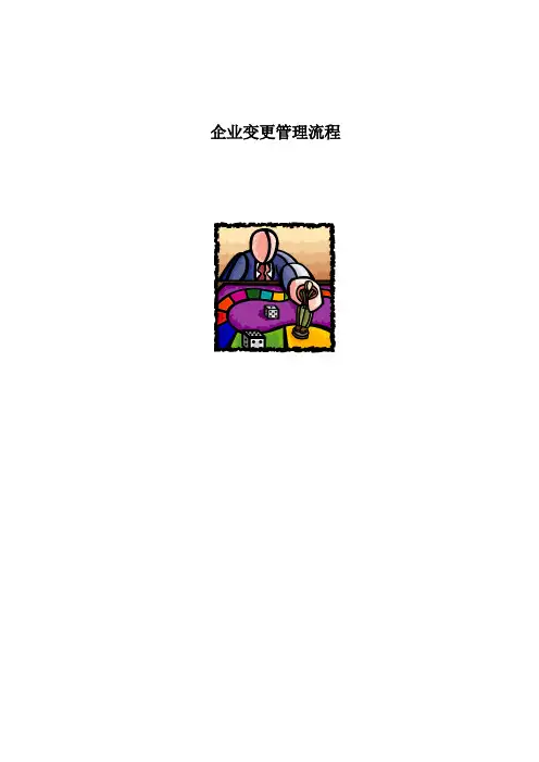 企业变更管理流程