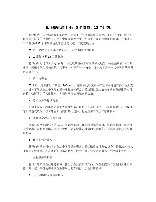 见证腾讯这十年：3个阶段,12个印象
