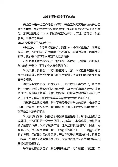 2018学校保安工作总结