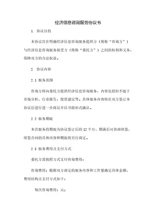 经济信息咨询服务协议书(2023范文免修改)