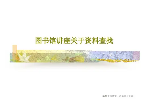 图书馆讲座关于资料查找PPT67页