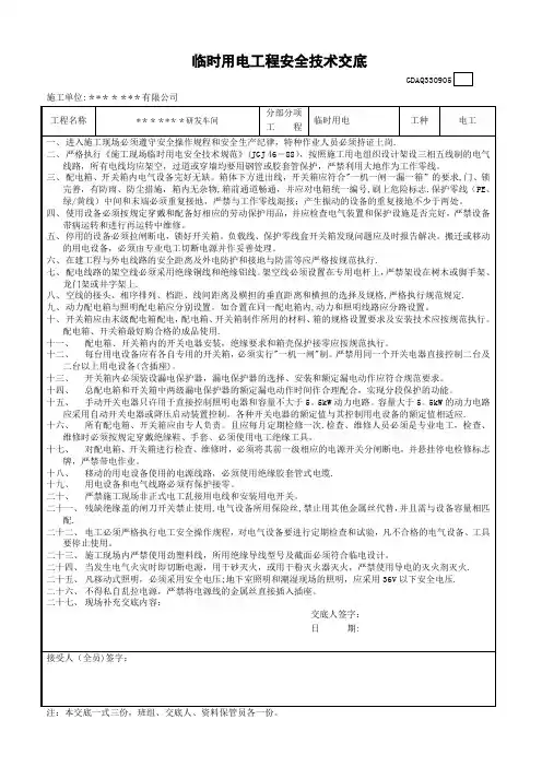 临时用电安全技术交底及三级教育