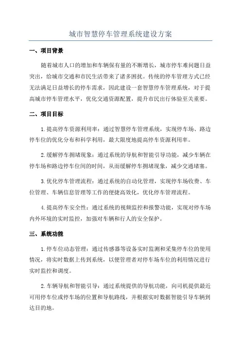城市智慧停车管理系统建设方案