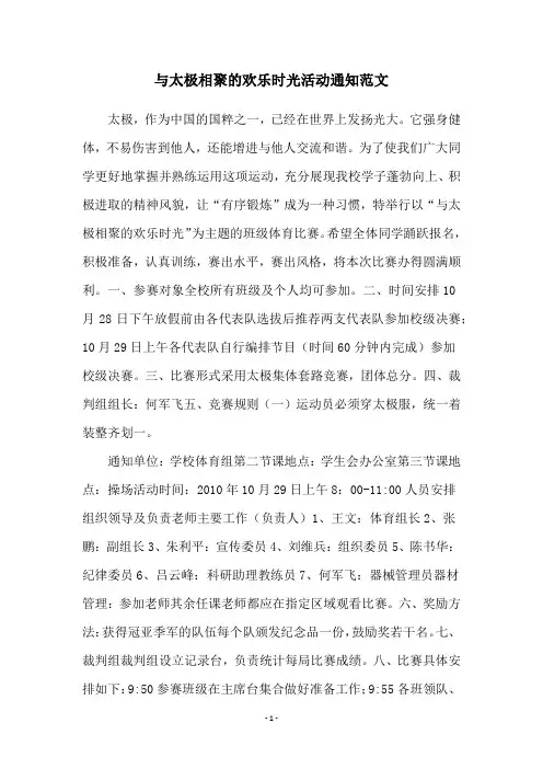 与太极相聚的欢乐时光活动通知范文