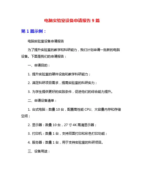 电脑实验室设备申请报告9篇