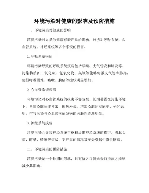 环境污染对健康的影响及预防措施