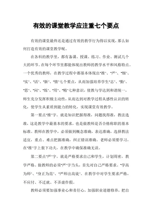 有效的课堂教学应注重七个要点
