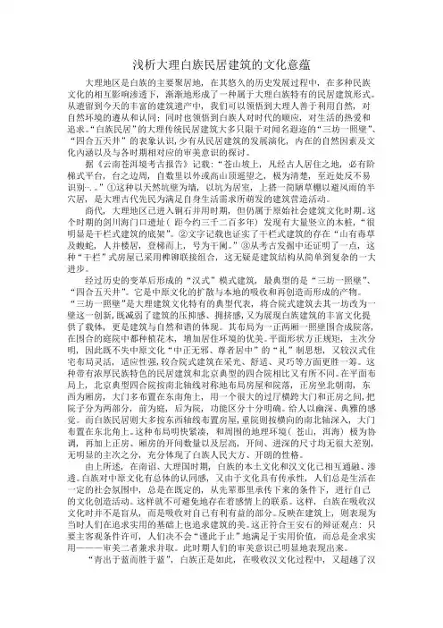 浅析大理白族民居建筑的文化意蕴
