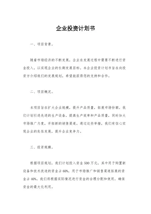 企业投资计划书