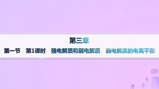 高中化学第3章第一节电离平衡第1课时强电解质和弱电解质弱电解质的电离平衡新人教版选择性必修1