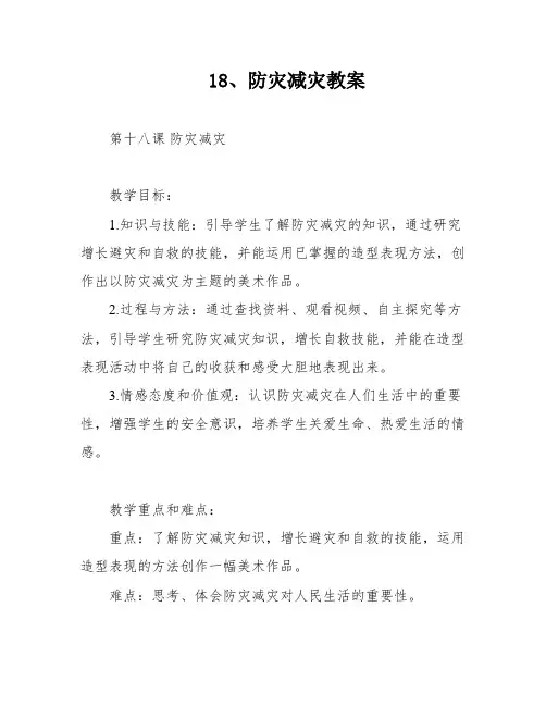 18、防灾减灾教案